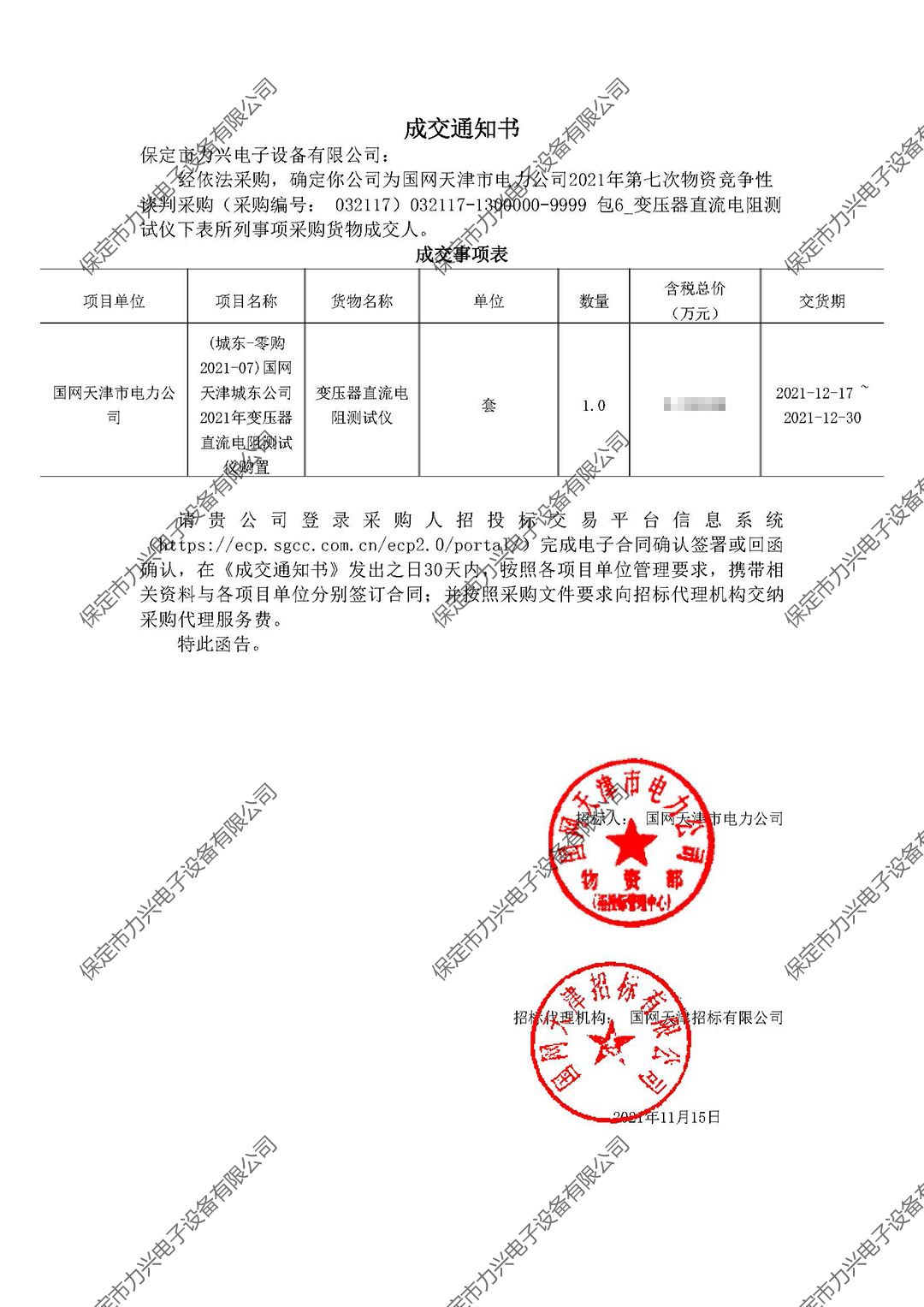国网天津市电力公司2021年第七次物资竞争性谈判采购.jpg